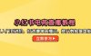 小红书电商直播教程，从入门到进阶，打造爆单直播间，提升数据复盘能力