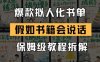 最新爆款拟人化书单玩法，假如书籍会说话，保姆级教程