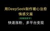 用DeepSeek制作暖心治愈情感文案，快速涨粉，多平台变现