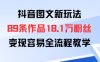 抖音图文新玩法：89条作品收获18.1W粉丝，变现容易全流程教学