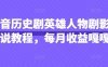 抖音历史剧英雄人物剧影视解说教程，每月收益嘎嘎香