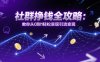社群挣钱全攻略：教你从0到1轻松实现引流变现