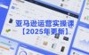 亚马逊运营实操课【2025年更新】主要内容包括亚马逊选品策略解析，选品重点方法、新品口诀必学等