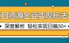 项目资源金豆变现玩法2.0，深度解析 轻松实现躺赚50+