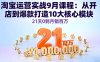 淘宝运营实战9月课程：从开店到爆款打造10大核心模块，21天0到月销百万