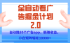 手机全自动挂机掘金2.0玩法，单设备200+，矩阵去做一个月轻松大几千