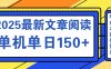 文章阅读2025最新玩法 聚合十个平台单机单日收益150+，可矩阵批量复制