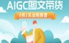 AIGC图文带货，0到1实战陪跑营