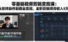 零基础视频剪辑变现课：从软件操作到商业变现，全职剪辑师月收入5万元