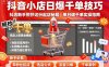 抖音小店日爆千单技巧，抖店新手照抄这份起店秘籍，单日破千单
