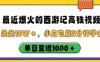 最近爆火的西游记高铁视频，条条10W＋，小白也能5分钟轻松上手，单日变现1k