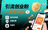 引流创业粉，一天引100+，当天出效果，长期正规，不废号
