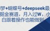 即梦+蝴蝶号+deepseek最新掘金赛道，月入过W，小白跟着操作也能做到