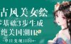 AI古风美女绘：零基础3步生成绝美国潮IP，单日变现1k+