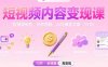 短视频内容变现课：短视频制作、创作思路、Ai写爆款文案(13节