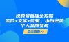 视频号直播全攻略，定位+文案+剪辑，小白逆袭个人品牌变现