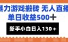 暴力游戏搬砖无人直播，单日收益500+，新手小白也能日入100+