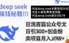 用DeepSeek日洗百篇公众号文章，轻松日引300+创业粉，卖项目月入1w+