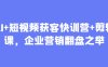AI+短视频获客快训营+剪辑课，企业营销翻盘之举