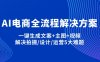AI电商全流程解决方案,一键生成文案+主图+视频,解决拍摄/设计/运营5大难题