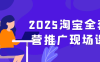 2025淘宝全套运营推广现场课程