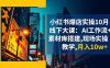 小红书爆店实操10月线下大课：AI工作流+素材库搭建,现场实操教学,月入10w+