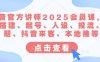 抖音官方讲师2025会员课，账号搭建、起号、人设、投流、选题、抖音来客、本地推等