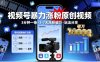 视频号暴力涨粉原创视频，3分钟一条原创视频，3-7天涨粉破万，玩法分享给你