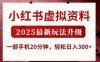 小红书虚拟资料，2025最新玩法升级，一部手机20分钟，轻松日入3张【揭秘】