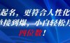 AI一键起名，更符合人性化，接单接到爆，小白轻松月入四位数!