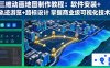 三维动画地图制作教程：软件安装+轨迹游览+路标设计 掌握商业级可视化技术