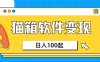 小众AI赛道，猫箱APP挣取收益，上班族专属小项目，日入100-150