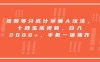 视频号分成计划懒人玩法，十秒生成视频，日入2000+，手机一键操作