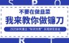 韭菜生涯终结者，我来教你做镰刀，2025如何通过“知识付费”实现财F自由【揭秘】