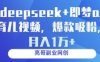 deepseek+即梦ai育儿视频，爆款吸粉，月入1w