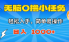 无脑0撸小任务，简单易操作，满一元秒提现，小白一天轻松1000+