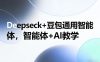 Deepseck+豆包通用智能体，智能体+AI教学