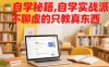 自学秘籍，自学实战派，不聊虚的只教真东西