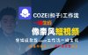 COZE(扣子)工作流一键生成像素风短视频，保姆级教程，零基础快速入门