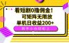 看短剧0撸佣金，可矩阵无限放大，单机日收益200+，新手小白轻松上手！