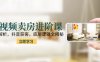 短视频卖房进阶课：趋势解析，抖音获客，底层逻辑全揭秘