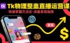 Tk物理整蛊直播跨境运营：快速掌握整蛊类直播的运营方法论，实现流量变现