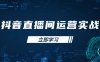 抖音直播间运营实战48+50期：学习账号管理与流量模型 掌握付费推广提升GMV