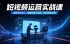 短视频运营实战课，选题策划技巧，拍摄剪辑全流程，起号思维导图