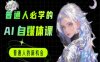 普通人必学的AI课程-AI自媒体教程