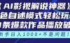 《AI影视解说神器》角色自述模式轻松玩转！23条爆款作品播放破万，3种…