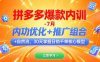 拼多多爆款内训-7月 内功优化+推广组合+自然流 30天掌握日销千单核心模型