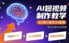 AI短视频制作教学，从0到1制作AI视频