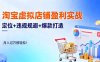 淘宝虚拟店铺盈利实战：定位+违规规避+爆款打造，月入过万很轻松！