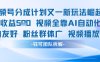 视频号分成计划又一新玩法火爆日均收益5张
